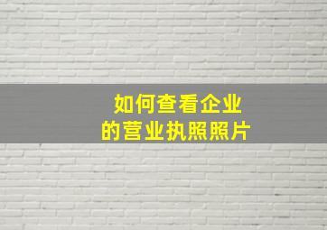 如何查看企业的营业执照照片