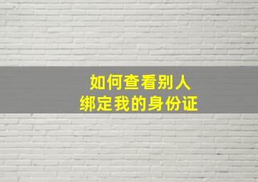 如何查看别人绑定我的身份证