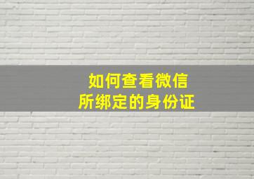 如何查看微信所绑定的身份证