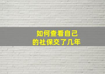 如何查看自己的社保交了几年