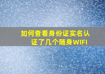 如何查看身份证实名认证了几个随身WIFI