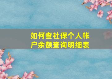 如何查社保个人帐户余额查询明细表