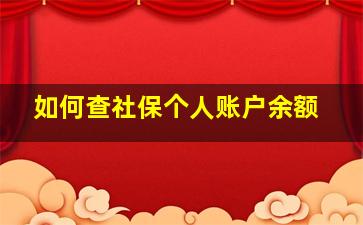 如何查社保个人账户余额