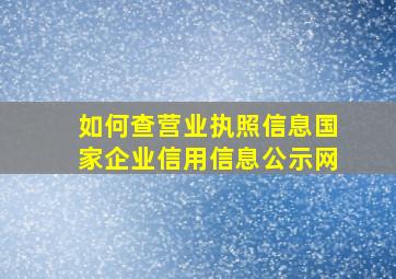 如何查营业执照信息国家企业信用信息公示网