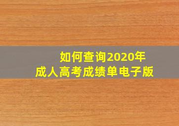 如何查询2020年成人高考成绩单电子版