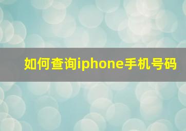 如何查询iphone手机号码