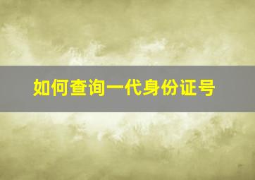 如何查询一代身份证号