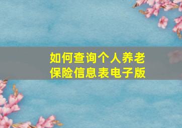 如何查询个人养老保险信息表电子版