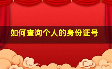 如何查询个人的身份证号