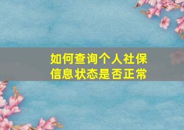 如何查询个人社保信息状态是否正常