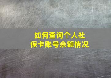 如何查询个人社保卡账号余额情况