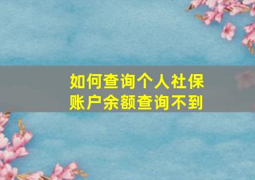 如何查询个人社保账户余额查询不到