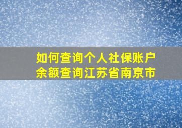 如何查询个人社保账户余额查询江苏省南京市