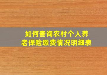 如何查询农村个人养老保险缴费情况明细表