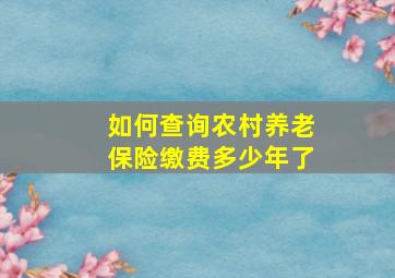 如何查询农村养老保险缴费多少年了