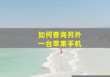 如何查询另外一台苹果手机