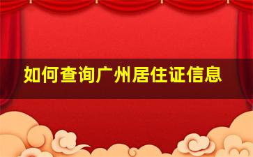 如何查询广州居住证信息