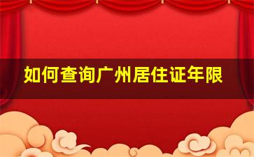 如何查询广州居住证年限