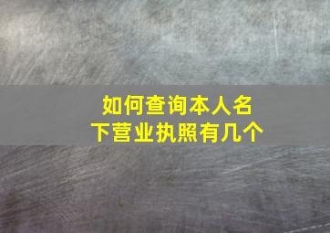 如何查询本人名下营业执照有几个