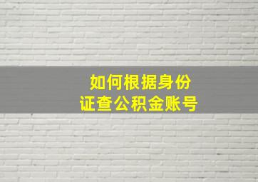 如何根据身份证查公积金账号