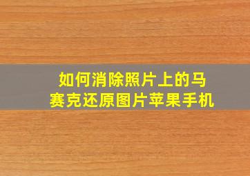 如何消除照片上的马赛克还原图片苹果手机