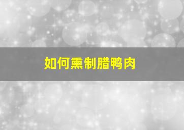 如何熏制腊鸭肉