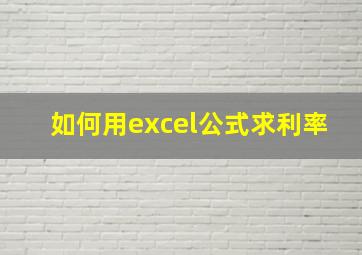 如何用excel公式求利率