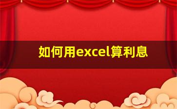 如何用excel算利息