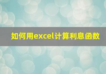 如何用excel计算利息函数