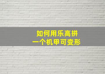 如何用乐高拼一个机甲可变形