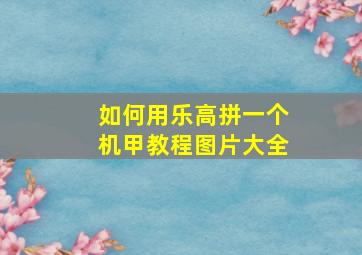 如何用乐高拼一个机甲教程图片大全