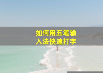 如何用五笔输入法快速打字