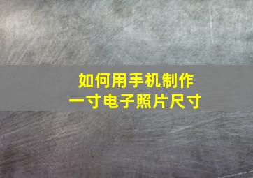 如何用手机制作一寸电子照片尺寸