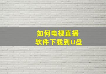 如何电视直播软件下载到U盘