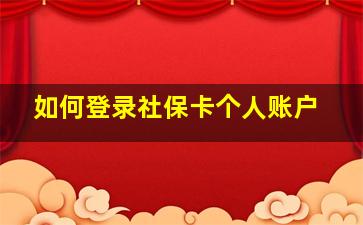 如何登录社保卡个人账户