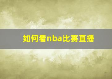 如何看nba比赛直播