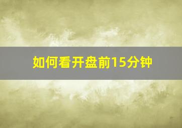 如何看开盘前15分钟