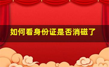 如何看身份证是否消磁了