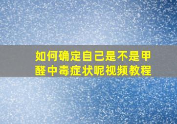 如何确定自己是不是甲醛中毒症状呢视频教程