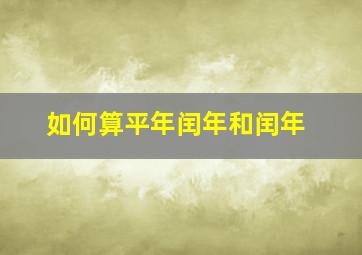 如何算平年闰年和闰年