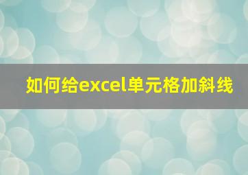 如何给excel单元格加斜线