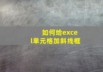 如何给excel单元格加斜线框