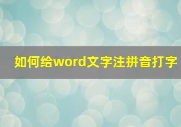 如何给word文字注拼音打字