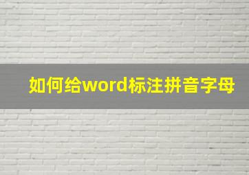 如何给word标注拼音字母