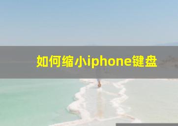 如何缩小iphone键盘