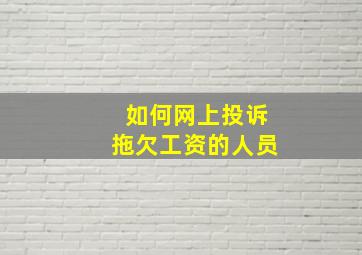 如何网上投诉拖欠工资的人员