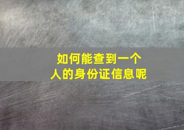 如何能查到一个人的身份证信息呢