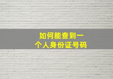 如何能查到一个人身份证号码