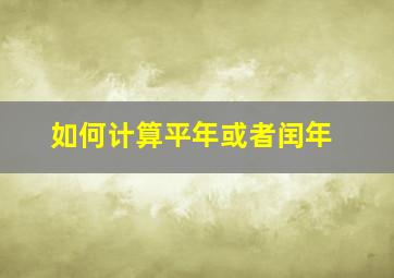 如何计算平年或者闰年