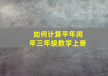 如何计算平年闰年三年级数学上册